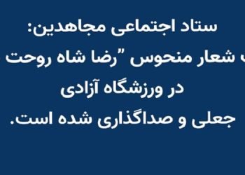کلیپ شعار منحوس رضا شاه روحت شاد جعلی و صداگذاری شده است