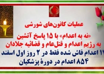عملیات کانونهای شورشی «نه به اعدام» با ۱۵ پاسخ آتشین به رژیم اعدام و قتل عام و قضاییه جلادان