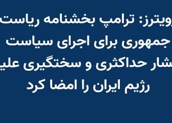 رویترز: ترامپ بخشنامه ریاست جمهوری برای اجرای سیاست فشار حداکثری و سختگیری علیه رژیم ایران را امضا کرد