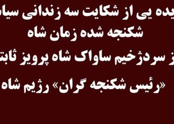گزیده یی از شکایت سه زندانی سیاسی شکنجه شده زمان شاه از سردژخیم ساواک شاه پرویز ثابتی «رئیس شکنجه گران» رژیم شاه