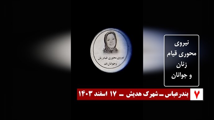 زن، مقاومت، آزادی - تصویرنگاری و پراتیکهای سراسری در آستانه ۸ مارس روز جهانی زن