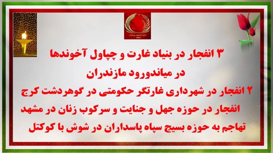 سومین دور عملیات کانونهای شورشی در اسفند- انفجار در حوزه بسیج در شوش