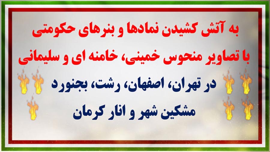 سومین دور عملیات کانونهای شورشی در اسفند - به آتش کشیدن نمادها، بیلبرد، تابلو و بنرهای حکومتی