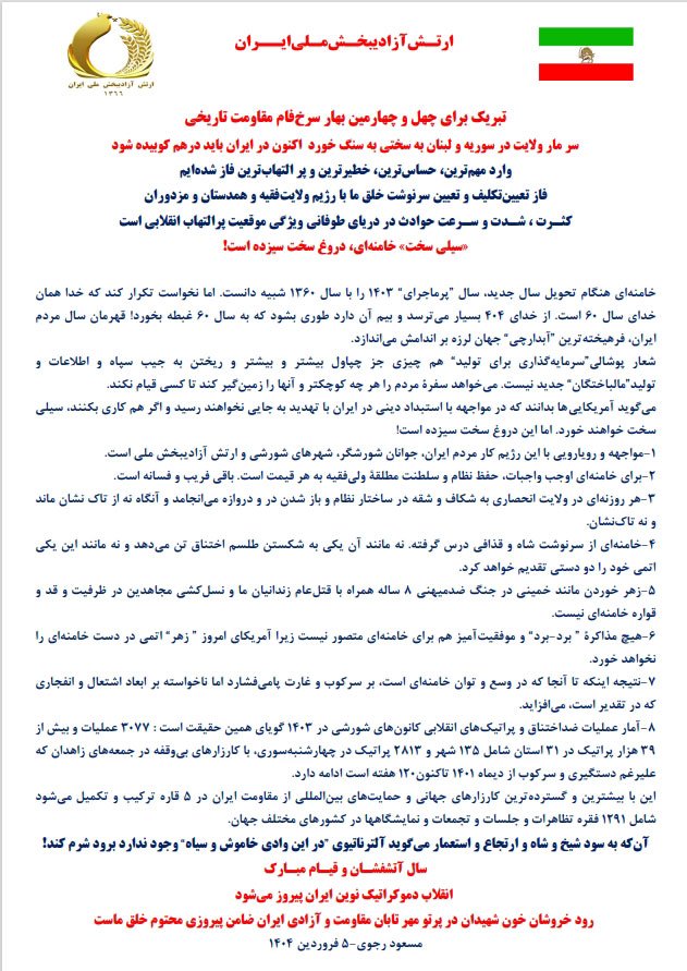 مسعود رجوی - ۵ فروردین ۱۴۰۴