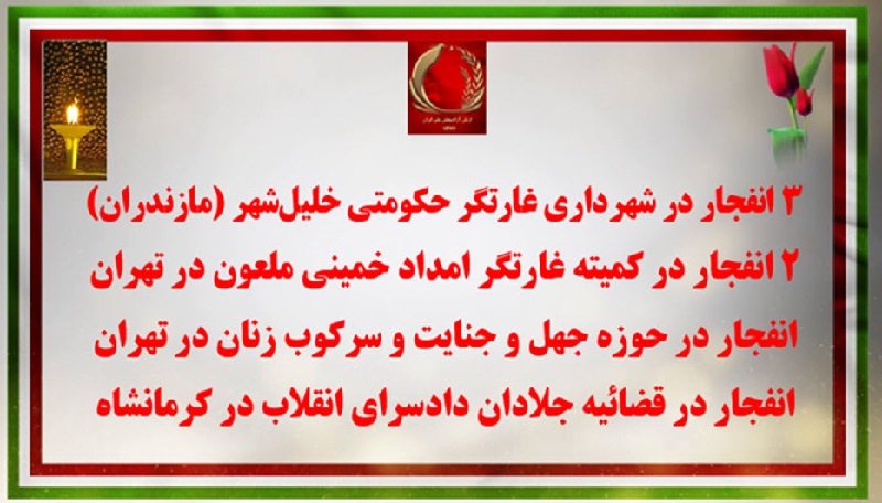 ۲۰ عملیات دیگر کانونهای شورشی در کارزار ملی چهارشنبه سوری