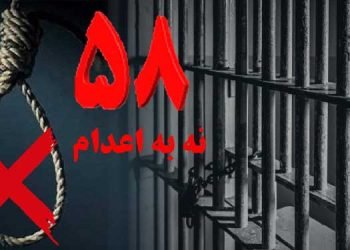 با پیوستن زندان میاندوآب کارزار"سه‌شنبه‌های نه به اعدام" درهفته پنجاه و هشتم در ۳۸ زندان ادامه می یابد