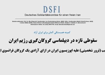 سقوطی تازه در دیپلماسی گروگانگیری رژیم ایران - اطلاعیه کمیته همبستگی آلمان برای ایران آزاد