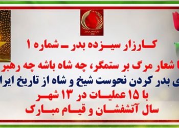 کارزار سیزده بدر شماره ۱ با شعار مرگ بر ستمگر، چه شاه باشه چه رهبر برای بدر کردن نحوست شیخ و شاه از تاریخ ایران
