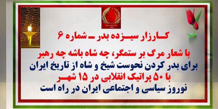 کارزار سیزده بدر شماره ۶ با ۵۰ پراتیک انقلابی در ۱۵ شهر