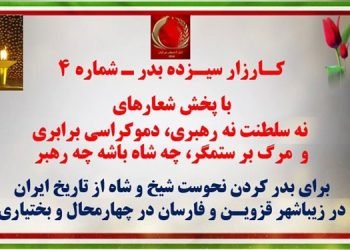 کارزار سیزده بدر - شماره ۴ - پخش شعارهای نه سلطنت نه رهبری، دموکراسی برابری و مرگ بر ستمگر در زیباشهر و فارسان