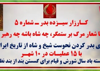 کارزار سیزده بدر شماره ۵ با شعار مرگ بر ستمگر، چه شاه باشه چه رهبر برای بدر کردن نحوست شیخ و شاه از تاریخ ایران