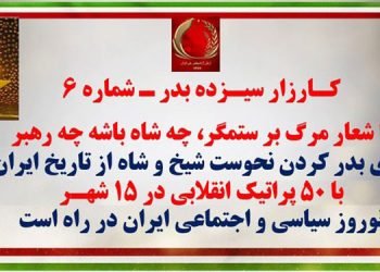 کارزار سیزده بدر شماره ۶ با ۵۰ پراتیک انقلابی در ۱۵ شهر