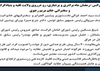 کنفرانس «رمضان ماه برادری و بردباری، رو در روی ولایت فقیه و بنیادگرایی» با حضور شخصیتهای عربی و اسلامی از کشورهای مختلف