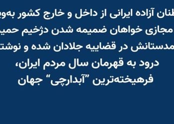 هموطنان آزاده ایرانی از داخل و خارج کشور بویژه در فضای مجازی خواهان ضمیمه شدن دژخیم حمید نوری به همدستانش در قضاییه جلادان شدند