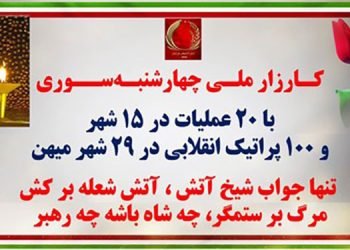 کارزار ملی چهارشنبه سوری با ۲۰عملیات در ۱۵شهر و ۱۰۰پراتیک انقلابی در ۲۹شهر میهن