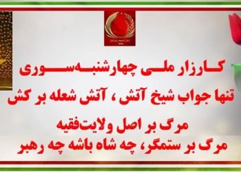پراتیک کانونهای شورشی در کارزار چهارشنبه سوری در شهرهای میهن - تنها جواب شیخ آتش، آتش شعله برکش