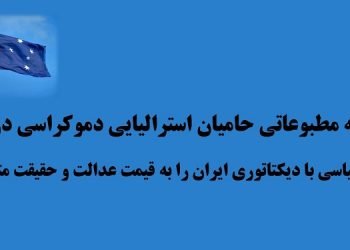 اطلاعیه مطبوعاتی حامیان استرالیایی دموکراسی در ایران - معامله سیاسی با دیکتاتوری ایران را به قیمت عدالت و حقیقت متوقف کنید