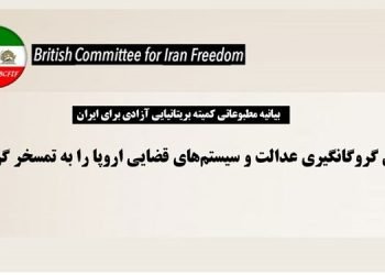 بیانیه مطبوعاتی کمیته بریتانیایی آزادی برای ایران: دیپلماسی گروگانگیری عدالت و سیستم‌های قضایی اروپا را به تمسخر گرفته است