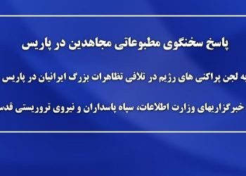 پاسخ سخنگوی مطبوعاتی مجاهدین در پاریس به لجن پراکنی های رژیم در تلافی تظاهرات بزرگ ایرانیان در پاریس