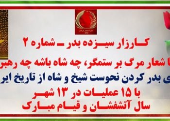 کارزار سیزده بدر شماره ۲ - با ۱۵ عملیات در ۱۳ شهر با شعار مرگ بر ستمگر چه شاه باشه چه رهبر