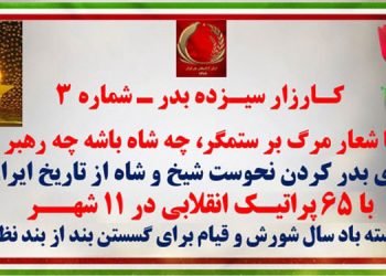 کارزار سیزده بدر شماره ۳ - با ۶۵ پراتیک انقلابی در ۱۱ شهر برای بدر کردن نحوست شاه و شیخ از تاریخ ایران