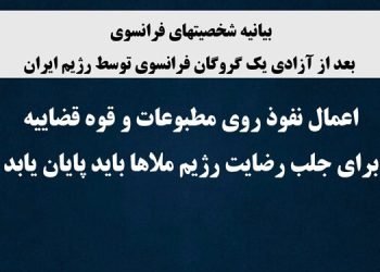 بیانیه شخصیتهای فرانسوی: اعمال نفوذ روی مطبوعات و قوه قضاییه برای جلب رضایت رژیم ملاها باید پایان یابد