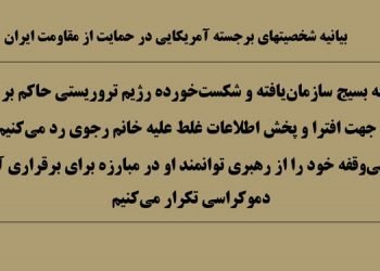 بیانیه شخصیتهای برجسته آمریکایی در حمایت از مقاومت ایران