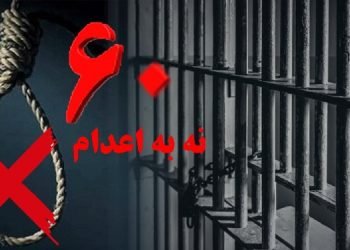 شصتمین هفته کارزار "سه شنبه های نه به اعدام" در آستانه نوروز