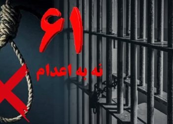 شصت‌ و یکمین هفته کارزار "سه‌ شنبه های نه به اعدام" در ۳۸ زندان