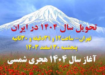 آغاز سال ۱۴۰۴ هجری شمسی - بهاران خجسته باد + پیامی از مسعود رجوی