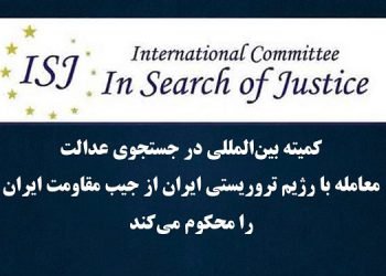 کمیته بین‌المللی در جستجوی عدالت معامله با رژیم تروریستی ایران از جیب مقاومت ایران را محکوم می‌کند