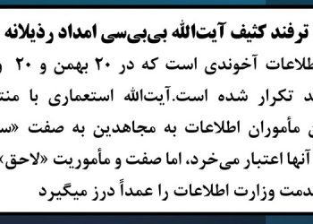 ترفند کثیف آیت الله بی.بی.سی امداد رذیلانه