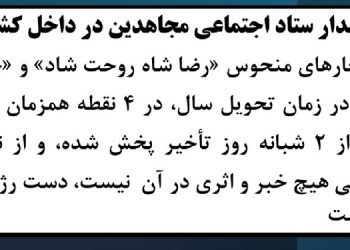 هشدار ستاد اجتماعی مجاهدین در داخل کشور
