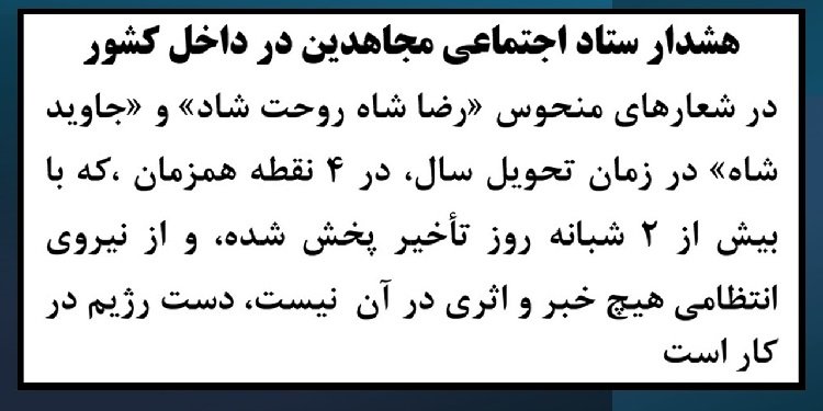 هشدار ستاد اجتماعی مجاهدین در داخل کشور