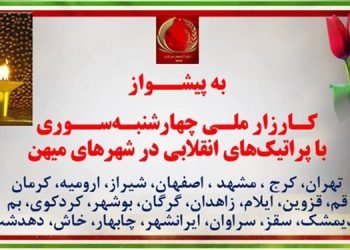 به پیشواز کارزار ملی چهارشنبه سوری با پراتیک‌های انقلابی در شهرهای میهن