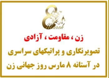 زن، مقاومت، آزادی – تصویرنگاری و پراتیکهای سراسری در آستانه ۸ مارس روز جهانی زن