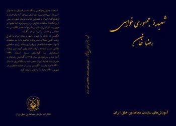 معرفی کتاب شعبده جمهوری خواهی رضاخان - از آموزشهای سازمان مجاهدین خلق ایران