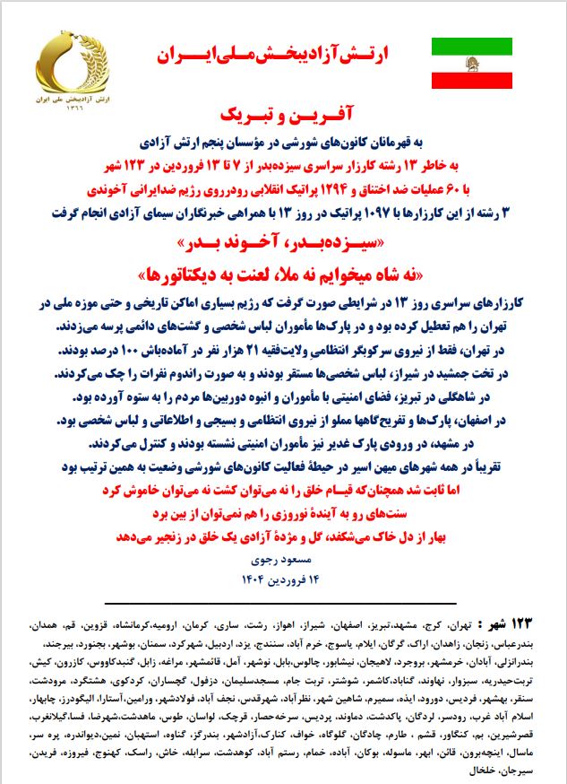 مسعود رجوی - ۱۴ فروردین ۱۴۰۴