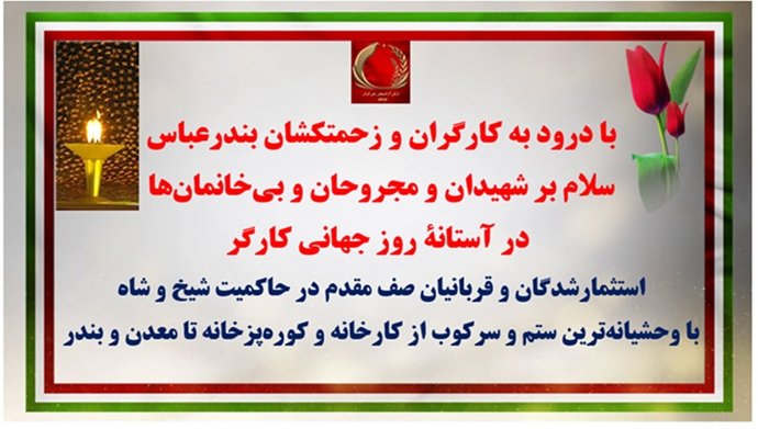 پراتیک کانونهای شورشی - گرامیداشت روز جهانی کارگر در شهرهای میهن
