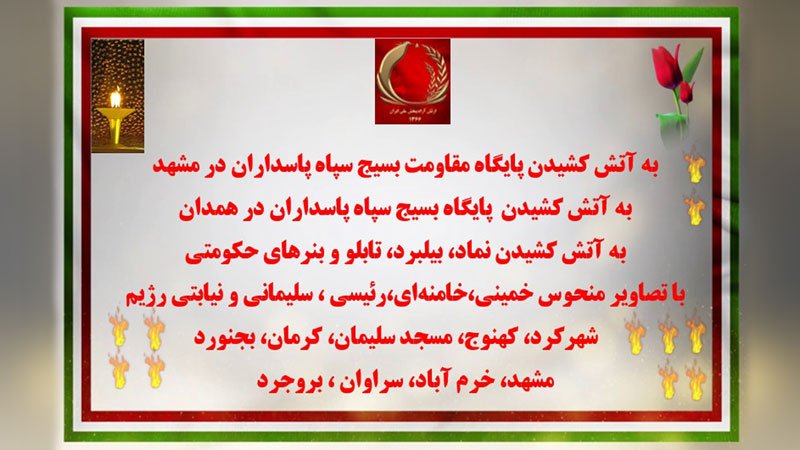 کارزار سیزده بدر شماره ۹ - به آتش کشیدن پایگاههای بسیج و نمادهای حکومتی
