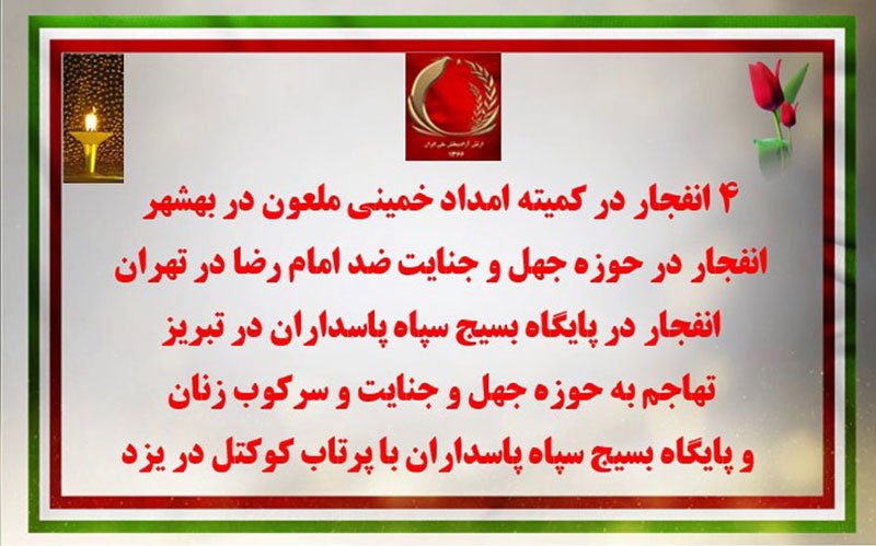 کارزار سیزده بدر شماره ۹ - عملیات آتشین کانونهای شورشی در بهشهر، تهران، تبریز و یزد