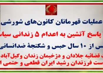 ۲۰پاسخ آتشین به اعدام ۵ زندانی سیاسی پس از ۱۰ سال حبس و شکنجه ضدانسانی