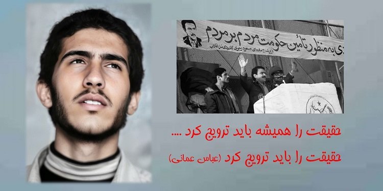 عباس عمانی، نخستین شهید کارگر در رژیم ضد کارگری آخوندها