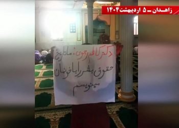 فعالیت کانونهای شورشی در زاهدان در سالگرد شهادت دکتر کاظم رجوی