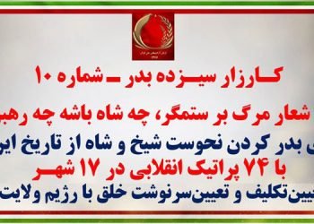 کارزار سیزده بدر- شماره ۱۰برای به‌در کردن نحوست شیخ و شاه از تاریخ ایران با ۷۴پراتیک انقلابی در ۱۷شهر