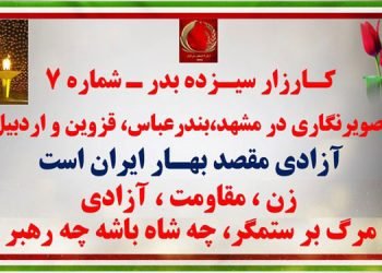 کارزار سیزده بدر - شماره ۷ - آزادی مقصد بهار ايران است