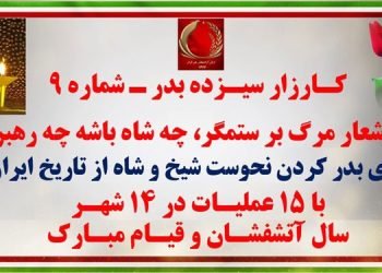کارزار سیزده بدر - شماره ۹ با شعار مرگ بر ستمگر، چه شاه باشه چه رهبر با ۱۵عملیات در ۱۴شهر