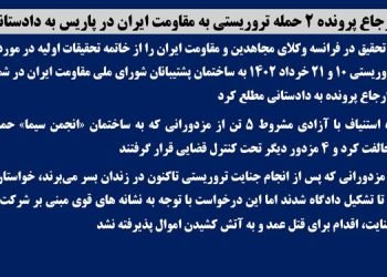 ارجاع پرونده ۲ حمله تروریستی به مقاومت ایران در پاریس به دادستانی