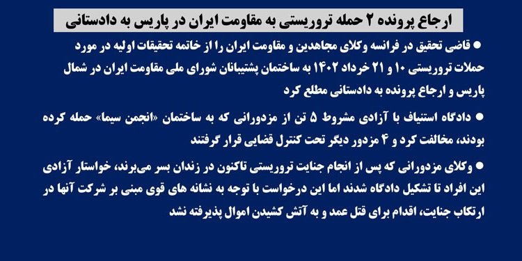 ارجاع پرونده ۲ حمله تروریستی به مقاومت ایران در پاریس به دادستانی