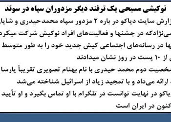نوکیشی مسیحی یک ترفند دیگر مزدوران سپاه در سوئد